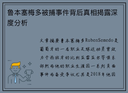 鲁本塞梅多被捕事件背后真相揭露深度分析
