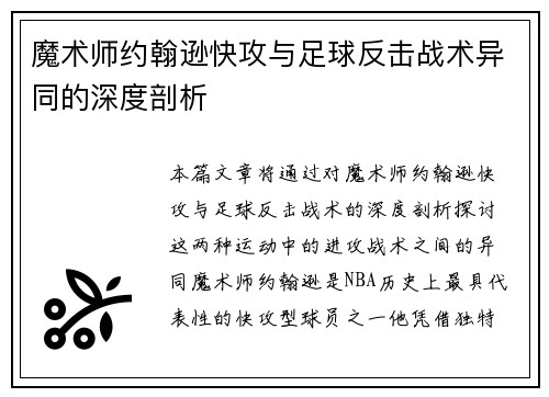 魔术师约翰逊快攻与足球反击战术异同的深度剖析 魔术师约翰逊快攻与足球反击战术异同的深度剖析