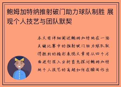鲍姆加特纳推射破门助力球队制胜 展现个人技艺与团队默契