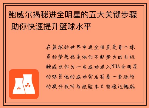 鲍威尔揭秘进全明星的五大关键步骤 助你快速提升篮球水平 鲍威尔揭秘进全明星的五大关键步骤 助你快速提升篮球水平