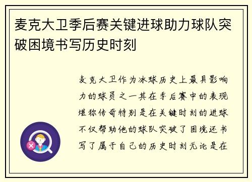 麦克大卫季后赛关键进球助力球队突破困境书写历史时刻 麦克大卫季后赛关键进球助力球队突破困境书写历史时刻