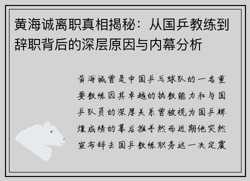 黄海诚离职真相揭秘：从国乒教练到辞职背后的深层原因与内幕分析