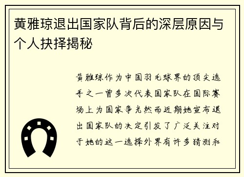 黄雅琼退出国家队背后的深层原因与个人抉择揭秘