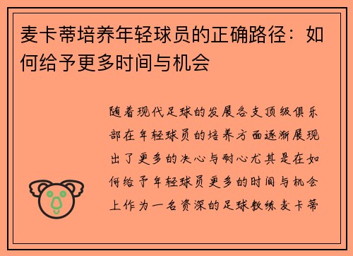 麦卡蒂培养年轻球员的正确路径:如何给予更多时间与机会 麦卡蒂培养年轻球员的正确路径:如何给予更多时间与机会