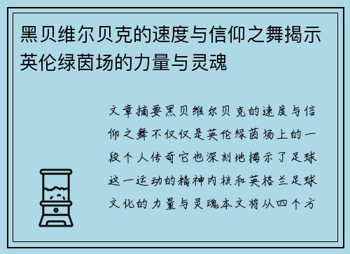 黑贝维尔贝克的速度与信仰之舞揭示英伦绿茵场的力量与灵魂