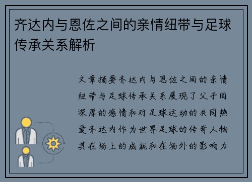 齐达内与恩佐之间的亲情纽带与足球传承关系解析 齐达内与恩佐之间的亲情纽带与足球传承关系解析
