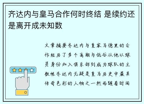 齐达内与皇马合作何时终结 是续约还是离开成未知数