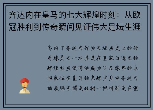 齐达内在皇马的七大辉煌时刻:从欧冠胜利到传奇瞬间见证伟大足坛生涯 齐达内在皇马的七大辉煌时刻:从欧冠胜利到传奇瞬间见证伟大足坛生涯