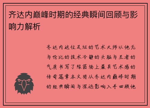 齐达内巅峰时期的经典瞬间回顾与影响力解析