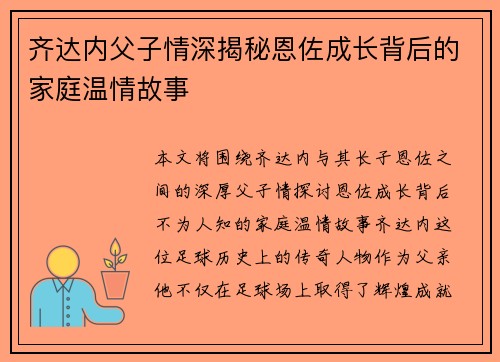 齐达内父子情深揭秘恩佐成长背后的家庭温情故事 齐达内父子情深揭秘恩佐成长背后的家庭温情故事