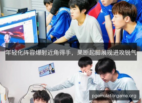 年轻化阵容爆射近角得手，果断起脚展现进攻锐气